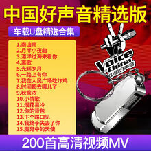 中国好声音第4季视频音乐车载u盘音乐DVD车专用无损音乐MP4优盘