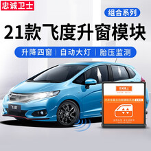 忠诚卫士适用于本田21款新飞度来福酱一键自动升窗器自动落锁防盗改装 飞度 21款飞度【防盗器】免接线