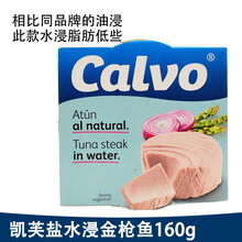 西班牙进口 凯芙盐水浸原块金枪鱼罐头160g 即食拌沙拉夹面包calvo tuna
