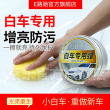 E路驰汽车蜡白色车专用白车蜡打蜡划痕养护腊车用上光抛光修复太阳纹蜡 白车蜡