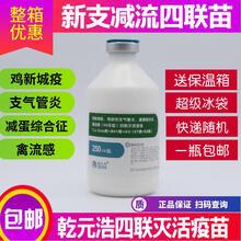 家禽类疫苗新流二联灭活禽流感新城疫H9亚型鸡鸭鹅鸽子疫苗 乾元浩新支减流四联 1瓶价格