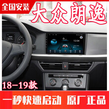 18-21新款大众朗逸PLUS宝来安卓智能导航中控显示屏倒车影像一体车机 8核三网通4+64G|包安装 大屏导航