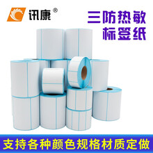 【1卷装】讯康三防热敏标签纸 不干胶打印纸标签贴纸背胶纸奶茶店超市物流珠宝 支持各尺寸定制定做 横版三防100*50mm*800张*1卷 热敏标签纸