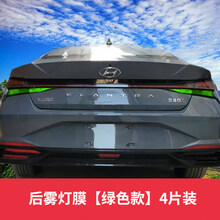 2021款现代第七代伊兰特车灯膜改装大灯/尾灯膜专用日行灯改色膜 2021款第七代伊兰特专用后雾灯膜【绿色款】四片装