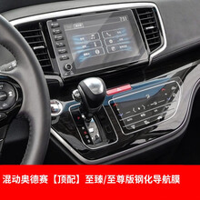 达珀德 适用于15-21款混动奥德赛导航膜艾力绅改装屏幕膜空调贴膜钢化膜 19-21款混动奥德赛至臻/至尊版钢化导航膜