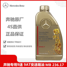 奔驰（benz）4S直供原厂  MB236.17 专用9速 9AT变速箱油 波箱油 725.10 725.10 1L装 GLE320 GLE400 GLE450