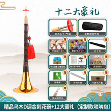 乌木唢呐D调精品唢呐民族风吹奏唢呐乐器全套 精品乌木D调金刻花碗+12大+定制唢呐包