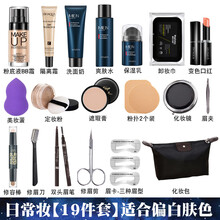 男生化妆品套装男士彩妆全套男初学者组合男士bb霜遮瑕遮痘印修颜黑眼圈自然提亮肤色夜店约会素颜 【日常妆19件套】偏白肤色 简单易上手