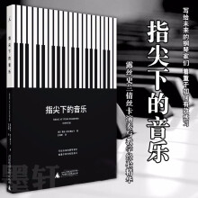指尖下的音乐（新版）  （美）露丝·史兰倩丝卡 著，王润婷 译      北京贝贝特