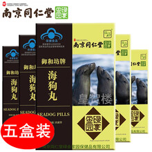 南京同仁堂人参海狗丸海狗人参丸(可配搭八子六味地黄丸蚁力神胶囊十粒装香港北京男人男用海狗精胶囊) 120粒*5盒男性滋补品贈阳痿贴