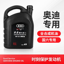 奥迪AUDI原厂全合成机油 4S专用润滑油A6LA4LQ3Q5Q7A1A3A5全系通用保养5W-40 0W-20 国六专用 4L A6L六缸发动机2.4 3.2 3.0T