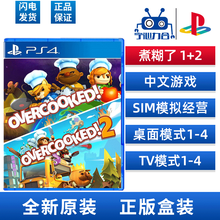 索尼（SONY）PS4 /PS5 Pro/slim 游戏软件 全新盒装原封 支持中文 -8 煮糊了1+2  中文