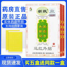 新政太昊新白马寺一贴通筋骨痛消贴膏远红外贴觉明颈腰椎间盘突出XM 药房同款 2大盒贈2小盒（共48贴）