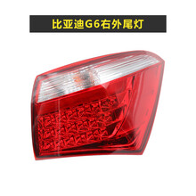 适用比亚迪G6后尾灯左右内外后大灯刹车灯g6倒车转向灯罩外壳总成 比亚迪G6右外尾灯（副驾驶） 单支装