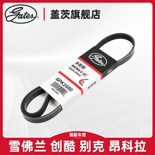 盖茨适用雪佛兰创酷别克昂科拉莲花L3 L5发动机发电机皮带6PK1680