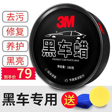 3M水晶黑色车专用汽车硬蜡 黑车专用划痕修复蜡抛光漆面车腊打蜡套装去污美容上光防护养护 宝马奔驰大众 黑车专用车蜡