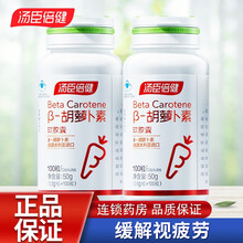 汤臣倍健天然β-胡萝卜素软胶囊100粒 2瓶胡萝卜素100粒