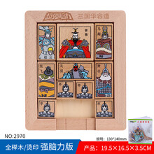 儿童三国华容道力通关玩具木制智力魔板解题滑块游戏6岁以上 三国华容道(2970脑力)