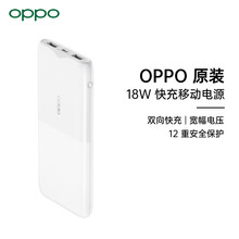OPPO 快充移动电源2 原装10000毫安时 18WPD/QC双向快充 大容量充电宝 通用苹果华为小米手机 白色