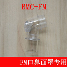 呼吸机BMC-FM口鼻面罩专用配件弯头硅胶垫支撑架主骨架头带 FM面罩专用弯头
