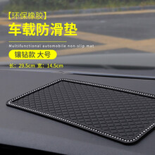 汽车用品多用途防滑垫 仪表台中控台车载置物垫 车内手机摆件垫车用垫子耐高温垫汽车防滑垫 镶钻款【防滑垫】大号