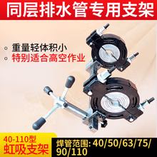 京必诚pe对焊承插支架PE管虹吸对焊同层排水紧管器焊机电热熔焊接机架 40-110紧管器(齿条40厘米)