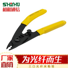 相和（Shinho）三口光纤米勒钳剥纤钳皮线开剥器高精度光纤皮线光缆尾纤跳线剥皮钳剥线钳光纤熔接机