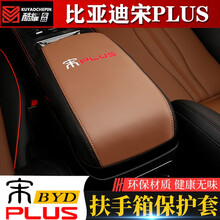 奥罗德 比亚迪宋plus扶手箱套改装专用中央皮套宋PLUS ev碳纤保护垫内饰 比亚迪宋plus专用扶手箱套（黑拼棕-A款）