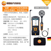 德图testo 440热线式风速仪蓝牙套装热敏式风速仪温湿度蓝牙双联通用测量风量风温测量仪延展套装 ”延展“100mm叶轮风速套装5144010006