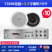 HYUNDAI现代吸顶喇叭天花吊顶音响功放背景音乐同轴音箱家用室内蓝牙店铺餐厅壁挂消防公共广播系统 10个5.5寸吸顶喇叭+150W蓝牙分区功放