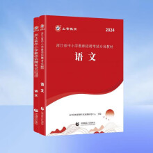 2023山香教育浙江省教师招聘考试用书中学教育基础知识教材真题押题试卷 语文（中小学）