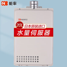能率（NORITZ）燃气热水器20升 进口机室内室外通用GQ-2037WS-H-1(JSQ40-2037WSH)天然气线下同款