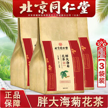 北京同仁堂胖大海菊花茶胖大海金银花菊花罗汉果甘草枇杷 可搭扁罗汉果茶余甘子粉金银花菊花茶花草茶养生茶 30包/三袋
