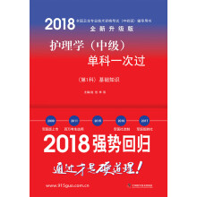 备考2019 全国卫生职称专业技术资格证考试用书军医版2018 