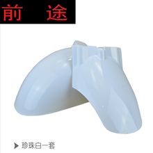 诚德轩 电动车摩托车配件欧版小龟王外壳 誉隆小龟王前轮挡泥板 塑件外壳 小龟前瓦珍珠白一套