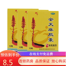 神奇 全天麻胶囊 0.5g*12s治头晕目眩 四肢手脚麻木药 3盒