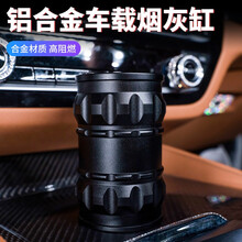 车载烟灰缸 多功能通用车载车内车用汽车金属烟灰缸杯形带盖汽车烟灰缸创意个性潮流创意个性新车汽车用品 黑色合金烟灰缸