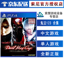 索尼(SONY)【PS4/ Pro/Slim/ PS5 游戏机使用】不支持电脑 鬼泣123合集 中文