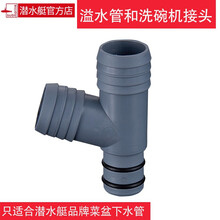 潜水艇厨房菜盆下水管配件净水器接口转接头溢水管接头洗碗机三通接口密封圈 洗碗机接头+溢水管接头