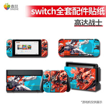 鑫喆switch贴纸任天堂ns游戏机主机彩色贴nintendo机身贴保护膜痛机贴手柄彩色主题贴纸动漫  Switch全套配件贴纸2009【高达战士】