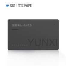 【旗舰店】官方直播平台服务 标准版套餐一年 可搭配云犀BOX云犀BOX Pro云犀BOX 3.0使用 云犀直播【标准版】套餐