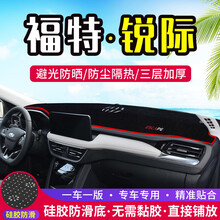 专用于福特锐际中控仪表台避光垫内饰改装遮阳防晒隔热遮光装饰用品 锐际【前窗垫*有抬显】红边