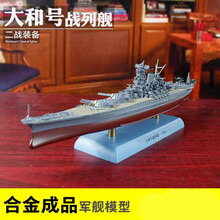 二战 海军舰艇模型1:1000大和号战列舰合金成品模型Amer军舰日本海军 1:1000雷神军事定制版