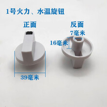 适用于热水器配件配大全 通用型直排强排旋钮开关按钮樱花燃气 1号火力水温旋钮(买二一)