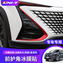 酷轴 长安UNIT专用前护角改色膜uni-t车头装饰引力改装专用变换色贴纸 UNI-T前护角碳纤维贴纸（碳纤纹黑色）对装