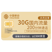 中国移动 90元30GB+200分钟 5G畅享套餐升档折扣12月-88元档赠200M宽带（仅限北京）