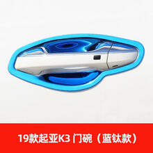 专用于起亚19-20全新k3门碗拉手贴不锈钢车门把手改装饰保护配件 19-20新K3门碗（蓝钛款）