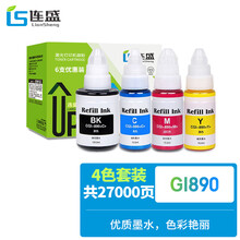 连盛GI-890墨水四色套装适用佳能Canon G180 G1800 G1810 G2800 G2810 G3810 G3800 G4800 G4810墨仓式打印机