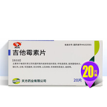 天方 吉他霉素片 20片/盒  RX 用于敏感的革兰阳性菌所致的皮肤软组织感染呼吸道感染等 1盒装