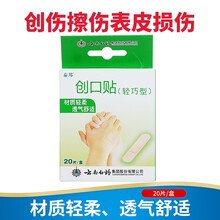 泰邦 创口贴20贴创伤擦伤表皮损伤 一盒装
